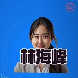 林海峰