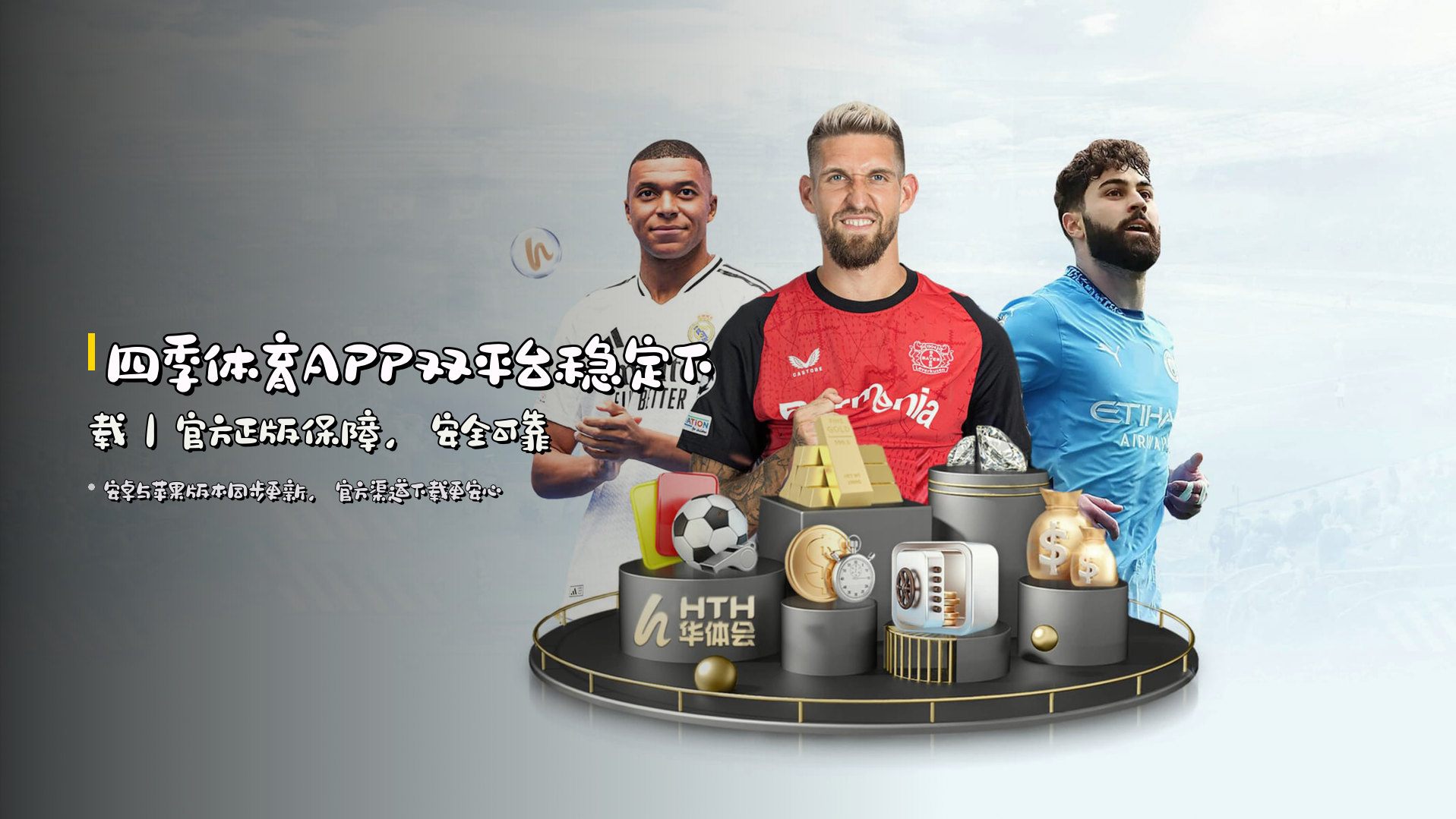 四季体育APP双平台稳定下载｜官方正版保障，安全可靠